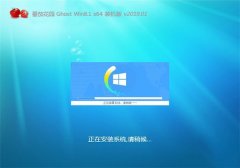 ײGhost Win8.1 64λ װv2019.01 