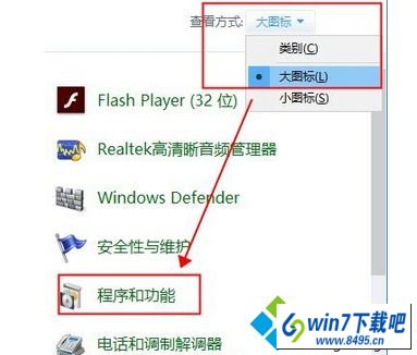 点击“程序和功能” win10系统每次开机都会弹出run dll错误窗口的图文步骤