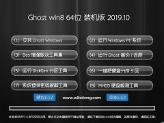 ײ ghost win8 64λ伫ٰv2019.10 