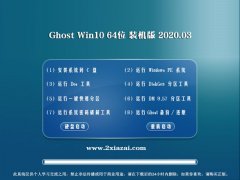 大白菜 Win10 Ghost 64位 推荐装机版 v2020.03 