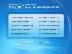 系统之家Ghost WinXP 精选装机版 2020.05 