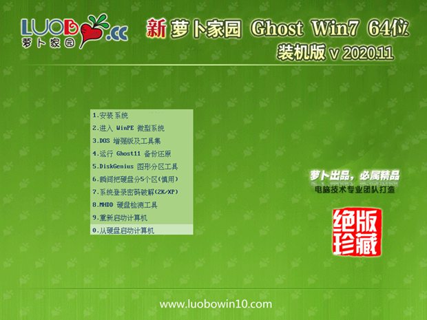 萝卜家园Ghost Win7 64位 特别装机版 v2020.11