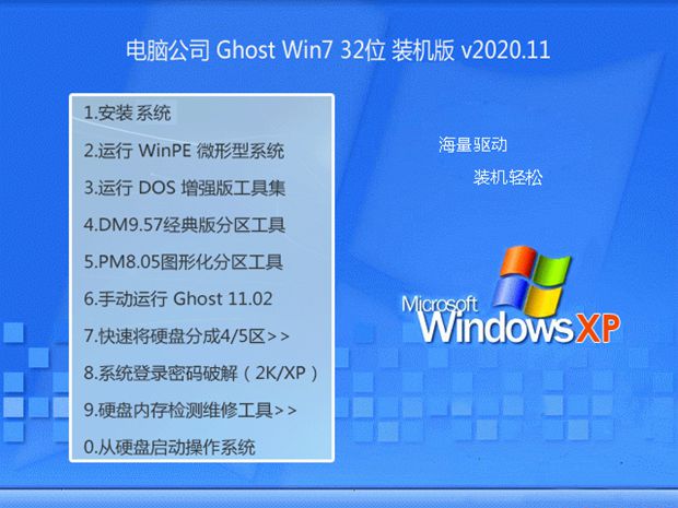 电脑公司Win7 多驱动装机版 2020.11(32位)