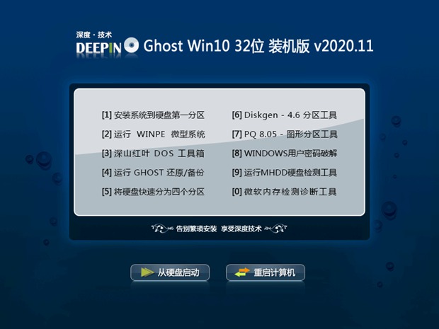 深度技术Win10 经典装机版 v2020.11(32位)