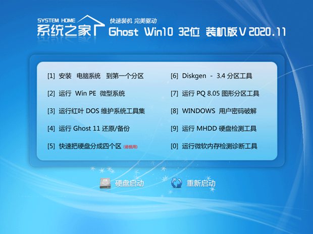 系统之家Win10 32位 新机装机版 v2020.11