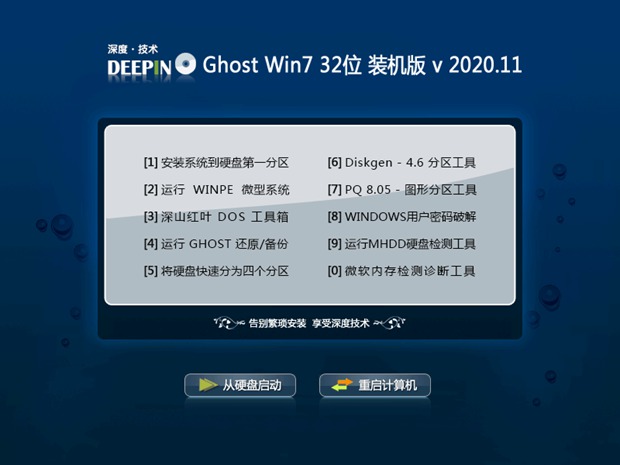 深度技术Win7 旗舰装机版 32位 v2020.11