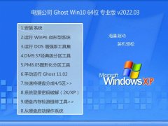 <font color='#990000'>电脑公司64位win10不卡顿便携版v2022.03</font>