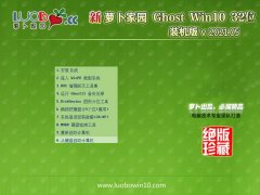 萝卜家园Ghost Win10 32位 安全装机版 2021.05