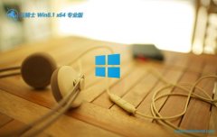 <font color='#FF0000'>云骑士win8.1最新64位新电脑制定版v2025.11</font>