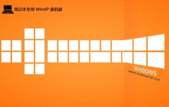 <font color='#FF0000'>笔记本ghost XP3最新精品小白版v2025.06</font> 