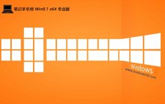 <font color='#0000FF'>笔记本win8.1青年流畅版64位v2025.11</font>