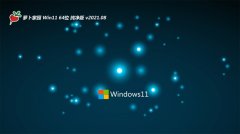 萝卜家园Win11 特别纯净版64位 2021.08 