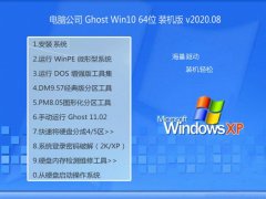 电脑公司Windows10 64位 抢先装机版 2020.08