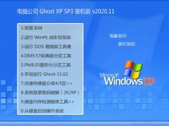 电脑公司WinXP 快速装机版 2020.11