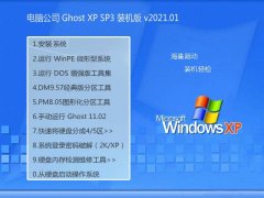 电脑公司Windows xp 免费装机版 2021.01